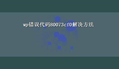 wp错误代码80073cf0解决方法