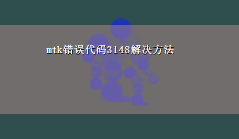 mtk错误代码3148解决方法