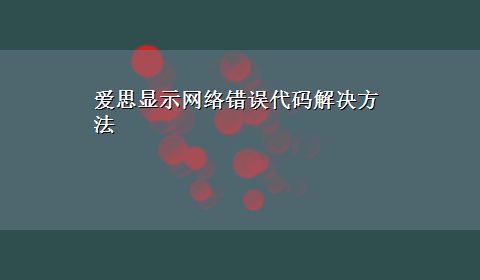 爱思显示网络错误代码解决方法