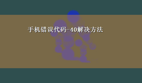 手机错误代码-40解决方法