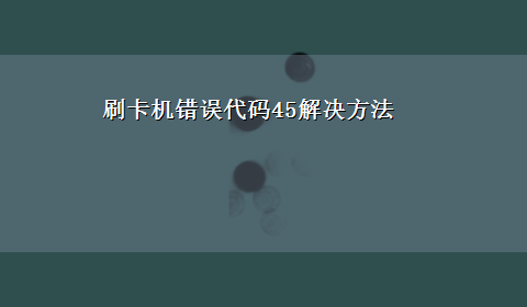 刷卡机错误代码45解决方法