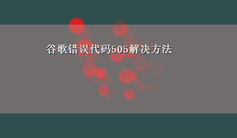 谷歌错误代码505解决方法