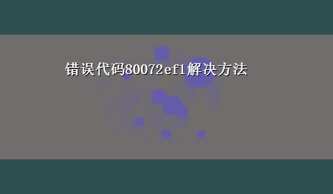 错误代码80072ef1解决方法