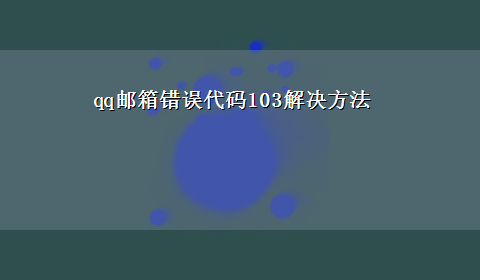 qq邮箱错误代码103解决方法