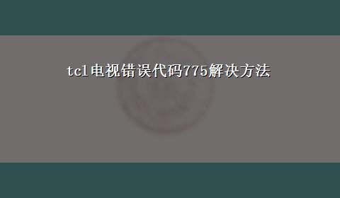 tcl电视错误代码775解决方法