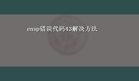 ensp错误代码43解决方法