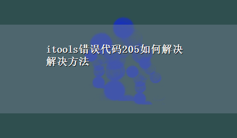 itools错误代码205如何解决解决方法