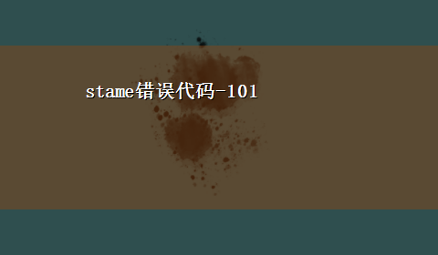 stame错误代码-101