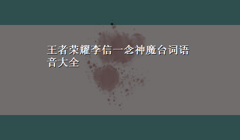 王者荣耀李信一念神魔台词语音大全