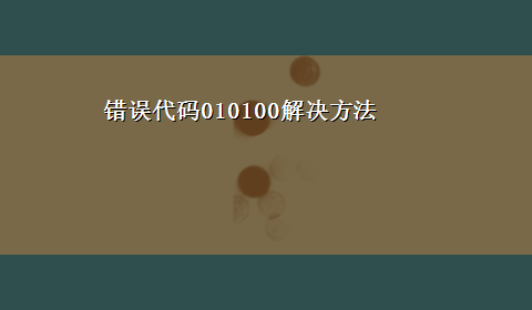 错误代码010100解决方法