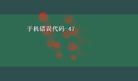 手机错误代码-47