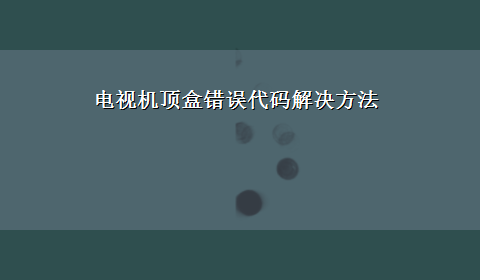 电视机顶盒错误代码解决方法