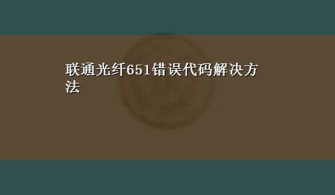 联通光纤651错误代码解决方法