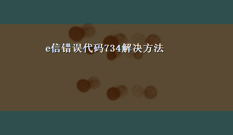 e信错误代码734解决方法