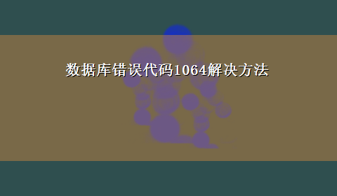 数据库错误代码1064解决方法