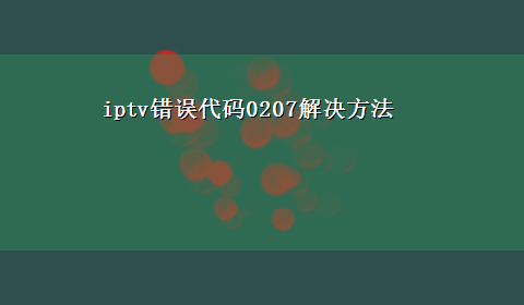 iptv错误代码0207解决方法