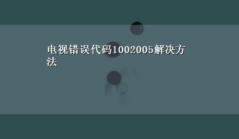 电视错误代码1002005解决方法