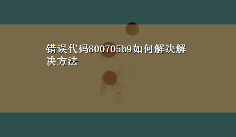 错误代码800705b9如何解决解决方法