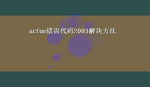 acfun错误代码2003解决方法