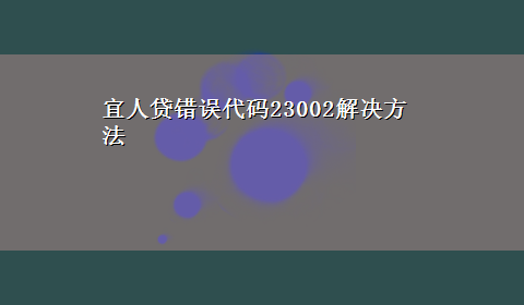 宜人贷错误代码23002解决方法