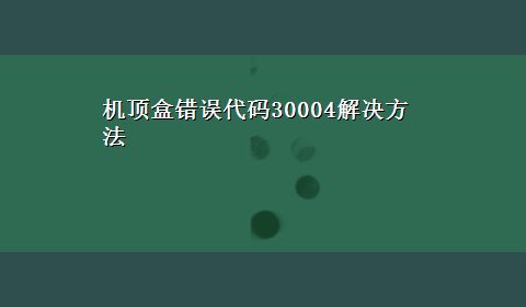 机顶盒错误代码30004解决方法