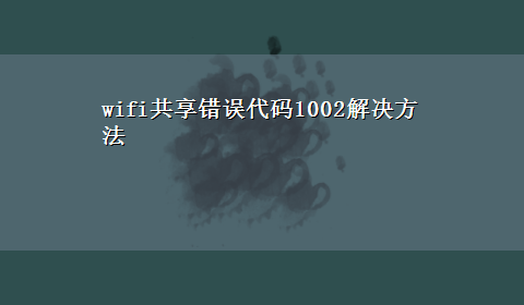 wifi共享错误代码1002解决方法