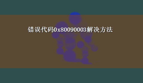 错误代码0x80090003解决方法