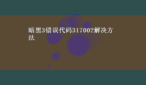 暗黑3错误代码317002解决方法