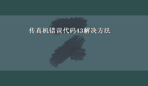 传真机错误代码43解决方法