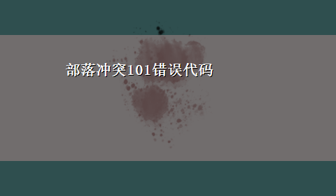 部落冲突101错误代码