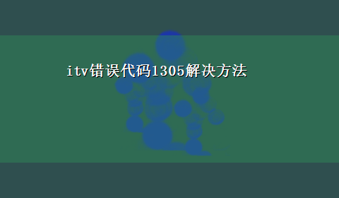 itv错误代码1305解决方法