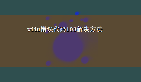 wiiu错误代码103解决方法