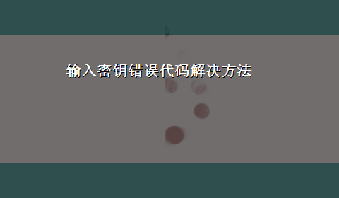 输入密钥错误代码解决方法