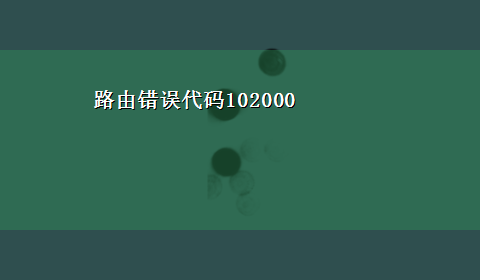 路由错误代码102000