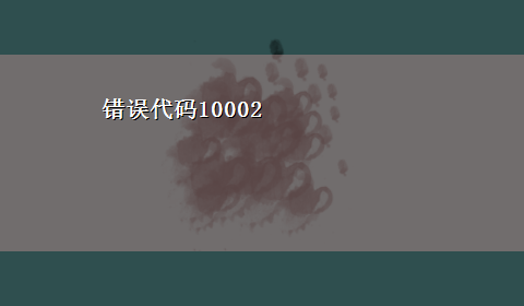 错误代码10002