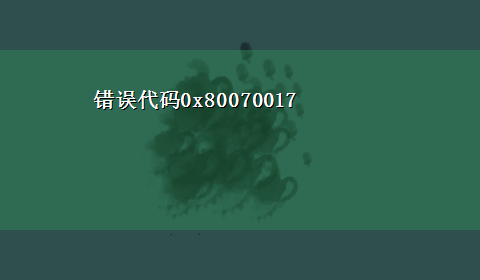 错误代码0x80070017