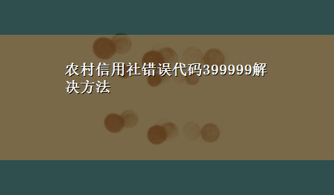 农村信用社错误代码399999解决方法