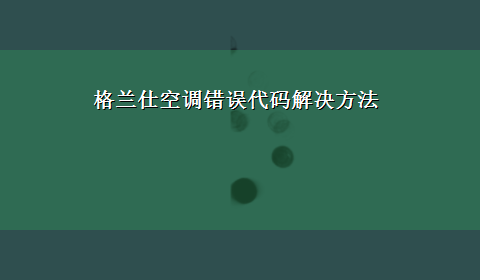 格兰仕空调错误代码解决方法