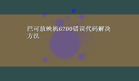 巴可放映机6200错误代码解决方法