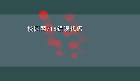 校园网718错误代码