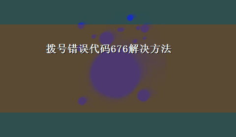 拨号错误代码676解决方法