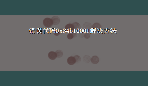 错误代码0x84b10001解决方法