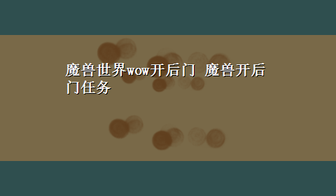 魔兽世界wow开后门 魔兽开后门任务