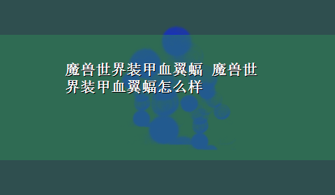 魔兽世界装甲血翼蝠 魔兽世界装甲血翼蝠怎么样