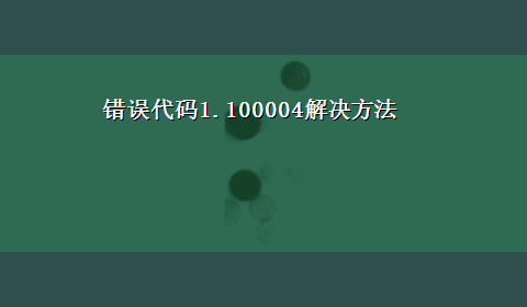 错误代码1.100004解决方法