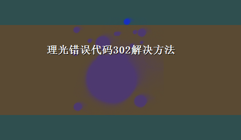 理光错误代码302解决方法