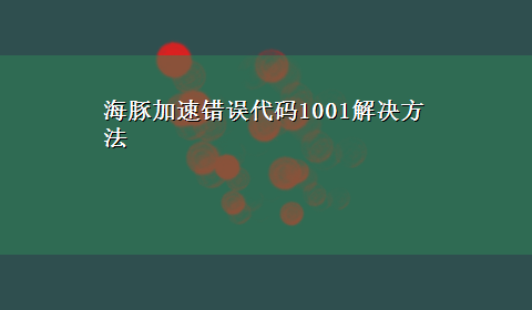 海豚加速错误代码1001解决方法