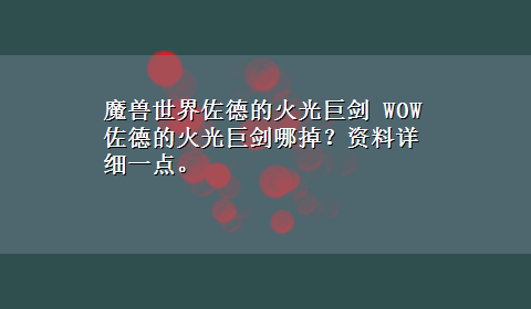 魔兽世界佐德的火光巨剑 WOW佐德的火光巨剑哪掉？资料详细一点。