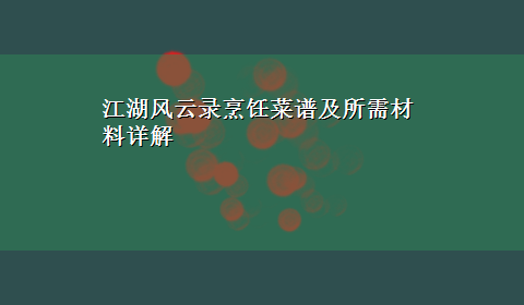 江湖风云录烹饪菜谱及所需材料详解