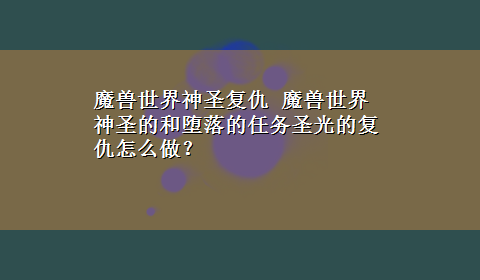 魔兽世界神圣复仇 魔兽世界神圣的和堕落的任务圣光的复仇怎么做？